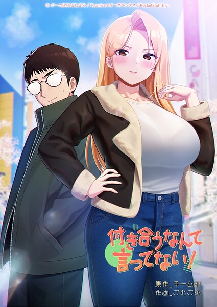 【フル漫画】付き合うなんて言ってない！｜s660aqnaj01245