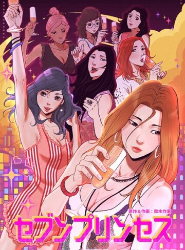 【フル漫画】セブンプリンセス｜s660aqnaj01309