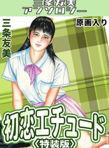 【フル漫画】初恋エチュード＜原画入り特装版＞・三条友美アンソロジー｜s734amlke00859
