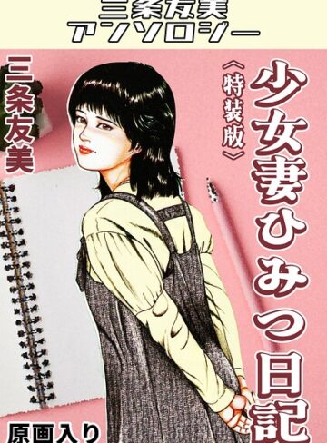 【フル漫画】少女妻ひみつ日記＜原画入り特装版＞・三条友美アンソロジー｜s734amlke00860