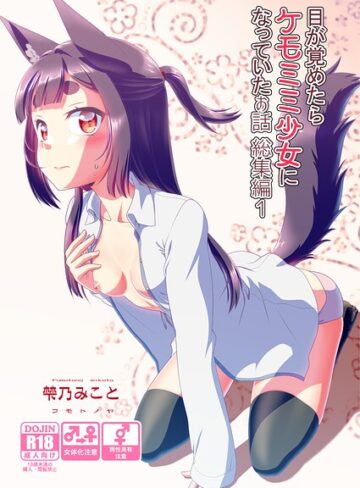 【フル漫画】目が覚めたらケモミミ少女になっていたお話総集編｜s822asova01186