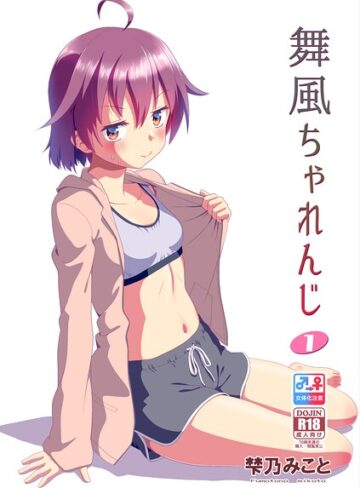 【フル漫画】舞風ちゃれんじ｜s822asova01187