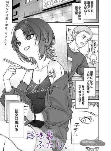 【フル漫画】路地裏、ふたり。（単話）｜s832acaue00136