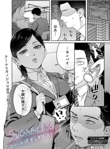 【フル漫画】SUGARLESS -ほろにが彼女とオフィスラブ-（単話）｜s832acaue00137