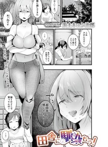 【フル漫画】田舎に馴染もう！（単話）｜s832acaue00142