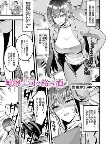 【フル漫画】敏腕上司と絡み酒（単話）｜s832acaue00143
