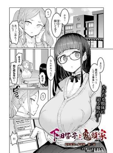 【フル漫画】葛杉果奈と鬼頭家（単話）｜s832acaue00148