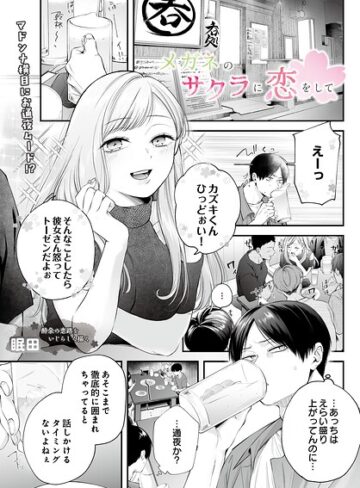 【フル漫画】メガネのサクラに恋をして（単話）｜s832acaue00152
