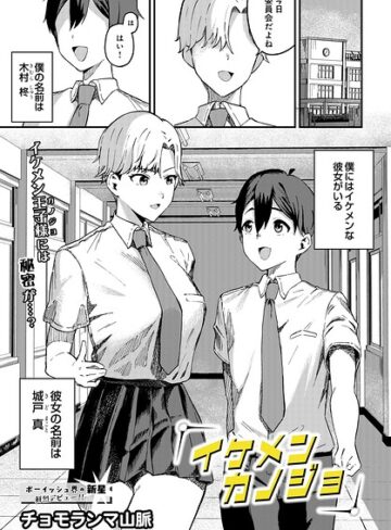 【フル漫画】イケメンカノジョ（単話）｜s832acaue00157