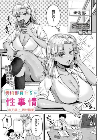 【フル漫画】美術部員たちの性事情（単話）｜s832acaue00158