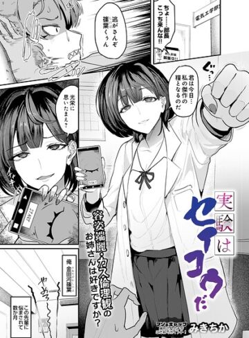 【フル漫画】実験はセイコウだ（単話）｜s832acaue00159
