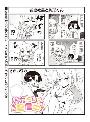 【フル漫画】【女社長】カトリch.配信中！（単話）｜s832acaue00161