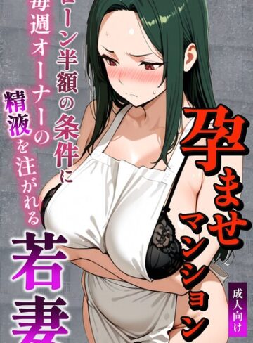 【フル漫画】孕ませマンション ローン半額の条件に毎週オーナーの精液を注がれる若妻【棒消し修正版】｜s886atrlw00007