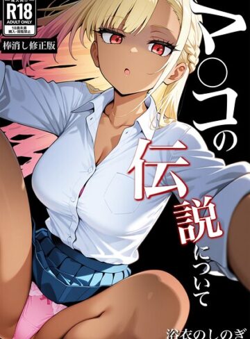 【フル漫画】マ〇コの伝説について【棒消し修正版】（単話）｜s886atrlw00008