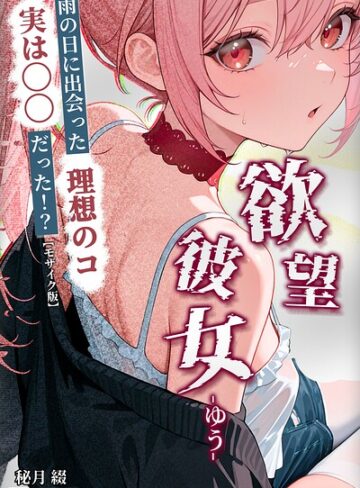 【フル漫画】欲望彼女-ゆう-雨の日に出会った理想のコ 実は〇〇だった！？【モザイク版】（単話）｜s886atrlw00009