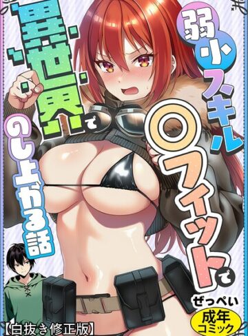 【フル漫画】弱小スキル〜○フィット〜で異世界でのし上がる話【白抜き修正版】（単話）｜s886atrlw00014