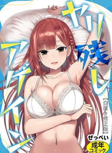 【フル漫画】ヤリ残しアゲイン【白抜き版】（単話）｜s886atrlw00015