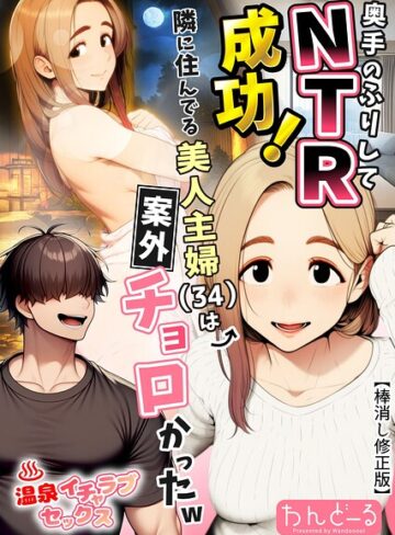 【フル漫画】奥手のふりしてNTR成功！隣に住んでる美人主婦（34）は案外チョロかったw【棒消し修正版】｜s886atrlw00027