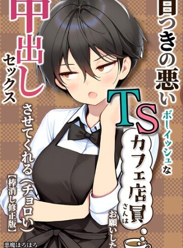 【フル漫画】目つきの悪いボーイッシュなTSカフェ店員さんはお願いしたら中出しセックスさせてくれる（チョロい）【棒消し修正版】｜s886atrlw00040