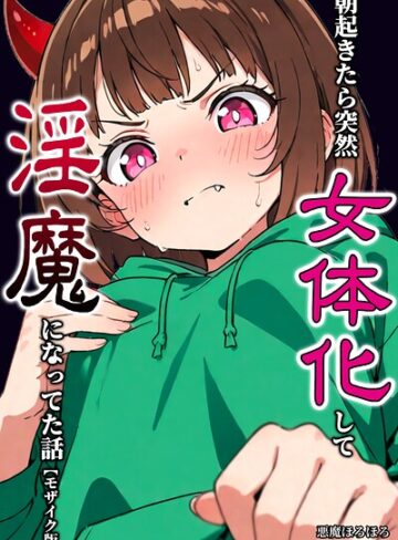 【フル漫画】朝起きたら突然女体化して淫魔になってた話【モザイク版】（単話）｜s886atrlw00049