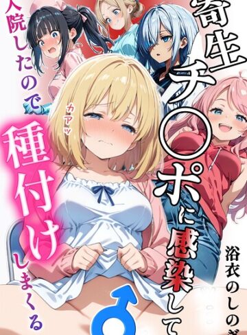 【フル漫画】寄生チ〇ポに感染して入院したので種付けしまくる【棒消し＆モザイク版】｜s886atrlw00052