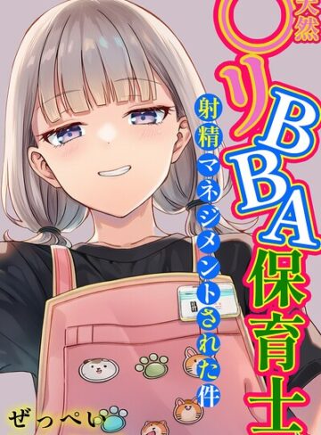 【フル漫画】天然〇リBBA保育士に射精マネジメントされた件【棒消し修正版】｜s886atrlw00054