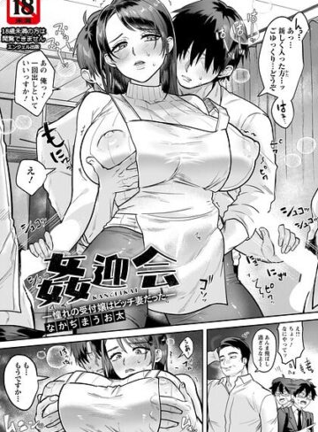 【フル漫画】姦迎会 〜憧れの受付嬢はビッチ妻だった〜 【単話】（単話）｜b061bangl03162
