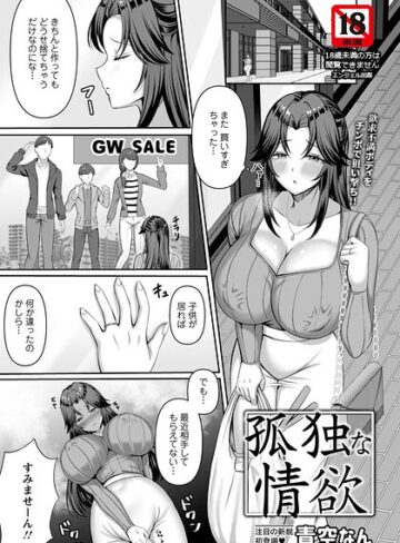 【フル漫画】孤独な情欲 【単話】（単話）｜b061bangl03165