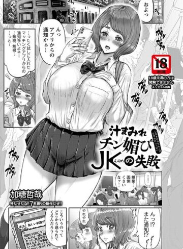 【フル漫画】汁まみれチン媚びJKの失敗 【単話】（単話）｜b061bangl03168