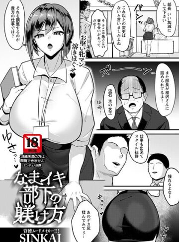【フル漫画】なまイキ部下の躾け方 【単話】（単話）｜b061bangl03169