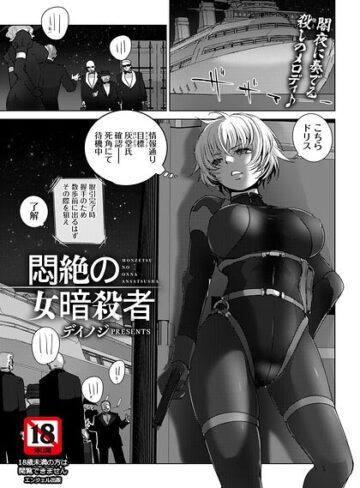 【フル漫画】悶絶の女暗殺者 【単話】（単話）｜b061bangl03175