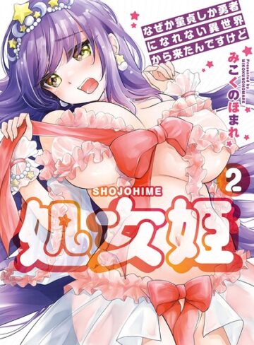 【フル漫画】処女姫〜なぜか童貞しか勇者になれない異世界から来たんですけど〜【単行本版】｜b064bcmcm03149