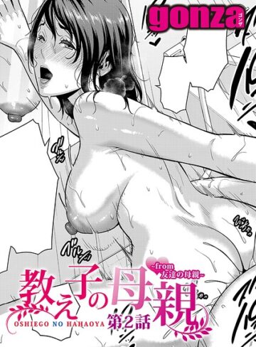 【フル漫画】教え子の母親 -from 友達の母親-（単話）｜b079akroe01814