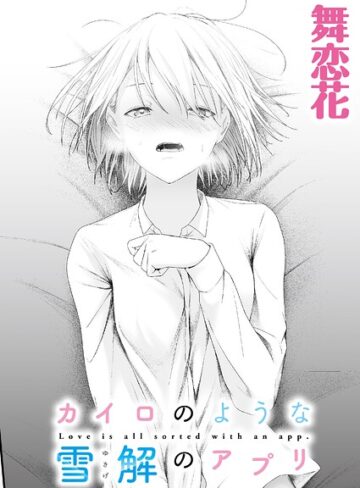 【フル漫画】カイロのような、雪解のアプリ（単話）｜b092agwrk03586