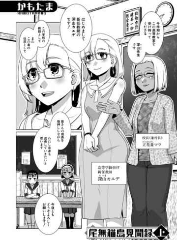 【フル漫画】尾無猫島見聞録（単話）｜b104atint02593