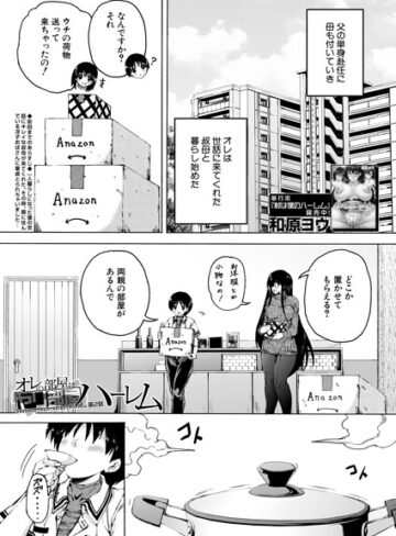 【フル漫画】オレの部屋はヤリ部屋ハーレム（単話）｜b104atint02608