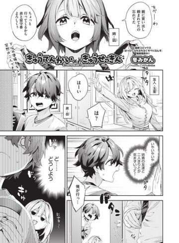 【フル漫画】きゅうてんかいきゅうせっきん（単話）｜b120ahit02463