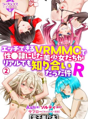 【フル漫画】エッチできるVRMMOで性●隷にした美少女たちがリアルでも知り合いだった件R【電子単行本】｜b126afrnc02374