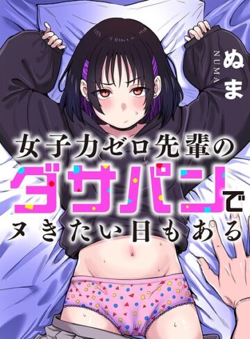 【フル漫画】女子力ゼロ先輩のダサパンでヌきたい日もある（単話）｜b129dbnka21048