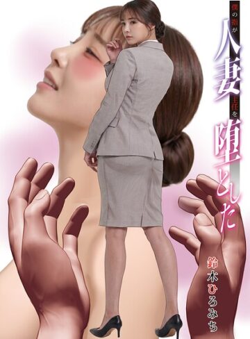 【フル漫画】僕の指が人妻主任を堕とした（単話）｜b137amdax01848