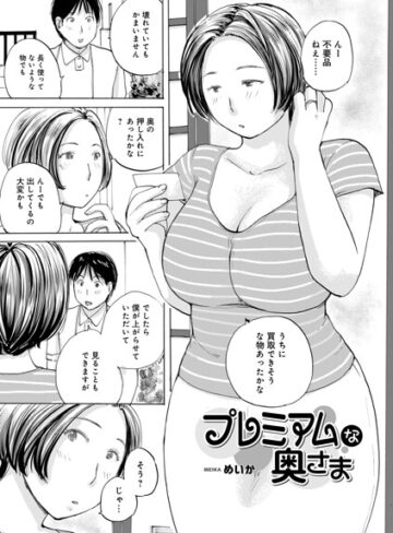 【フル漫画】プレミアムな奥様（単話）｜b137amdax01849