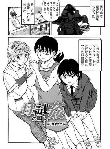【フル漫画】母試姦のコト（単話）｜b137amdax01852