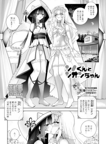 【フル漫画】シノくんとシオンちゃん（単話）｜b164aisis06184