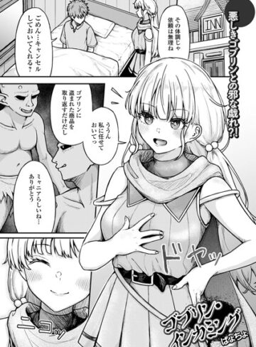 【フル漫画】ゴブリン・インカミング（単話）｜b164aisis06199