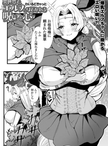 【フル漫画】異世界で、エルフにほどかれる呪いと心（単話）｜b164aisis06200