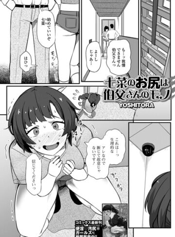【フル漫画】七菜のおしりは伯父さんのモノ（単話）｜b164aisis06228
