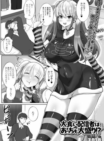 【フル漫画】大食い配信者はあっちも大盛り！？（単話）｜b164aisis06229