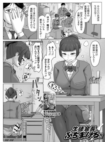 【フル漫画】生徒会長、ぶちまける！！（単話）｜b164aisis06231