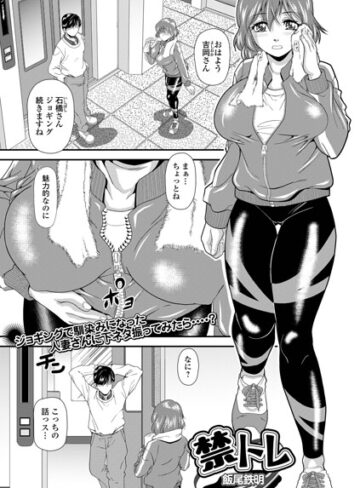 【フル漫画】禁トレ（単話）｜b164aisis06239