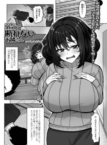 【フル漫画】弱気で断れないお隣さん（単話）｜b164aisis06241